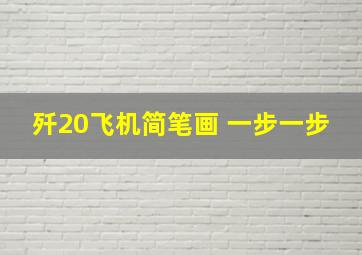 歼20飞机简笔画 一步一步